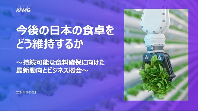 【2024年5月16日(木) 会場開催セミナー】今後の日本の食卓をどう維持するか～持続可能な食料確保に向けた最新動向とビジネス機会～　KPMG FAS　梶川 慎也、和田 美野が講演します。