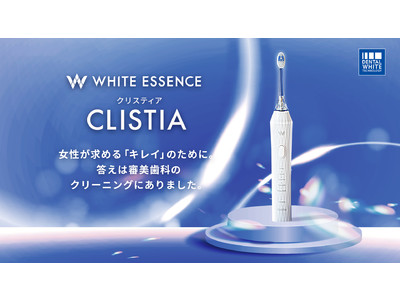 医療機器開発も手掛けるホワイトエッセンスが、女性が求める「キレイ」を追求した多機能電動歯ブラシを開発！高い洗浄力と優しい磨き心地を両立「CLISTIA（クリスティア）」を新発売