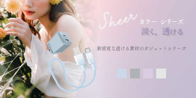 【Melia】　Sheerカラーシリーズ「淡く、透ける」　透け感を活かした素材とニュアンスカラーのシリコン素材を組み合わせた新感覚ケーブルが登場