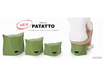 ４５万個販売の大人気折りたたみイス Patatto パタット に新作が登場 座り心地と携帯性がさらにアップ 企業リリース 日刊工業新聞 電子版