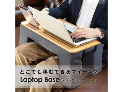 【Makuakeで目標金額1057％突破】どこでも移動できるマイデスク「 Laptop Base」販売開始