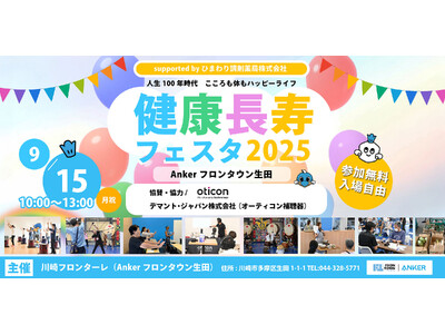 オーティコン補聴器、「Anker フロンタウン生田 健康長寿フェスタ2025」に今年も協賛 「聞こえのケアはヘルスケア」聞こえのミニセミナー＆簡単聞こえのチェックを実施
