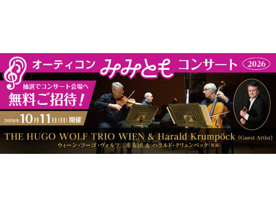 「オーラキャスト」を本格導入し、インクルーシブな音楽体験を提供“オーティコン みみともコンサート2026”開催