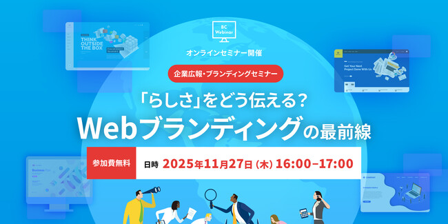【11/27開催】「らしさ」をどう伝える？Webブランディングの最前線ウェビナー