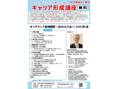 知って役立つ!若者のためのキャリア形成講座 開催！(2/1～3/31 無料配信)