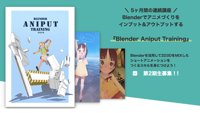 アニメ監督・りょーちも氏と学ぶ『Blender Aniput Training』第2期を開講。2D×3Dハイブリッドで“つくりきる力”を育てる5ヵ月集中講座