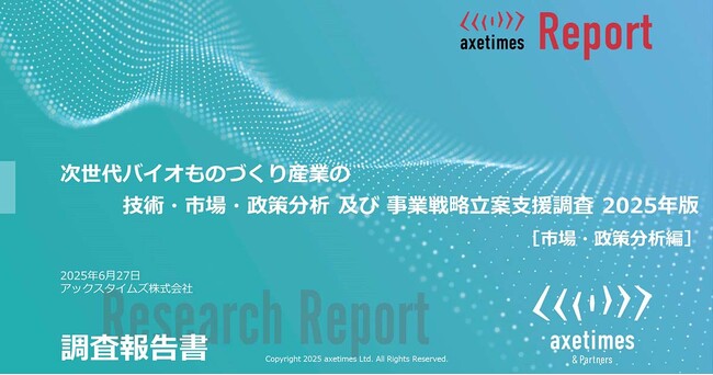 バイオものづくり市場を調査 2040年150兆円の世界市場規模予測