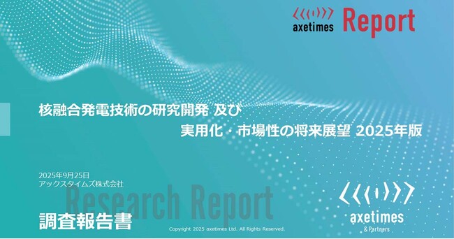世界の核融合発電市場を調査 2040年24GWの累計出力を予測