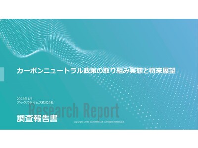 海外注目4エリアのカーボンニュートラル政策・取り組み実態を調査