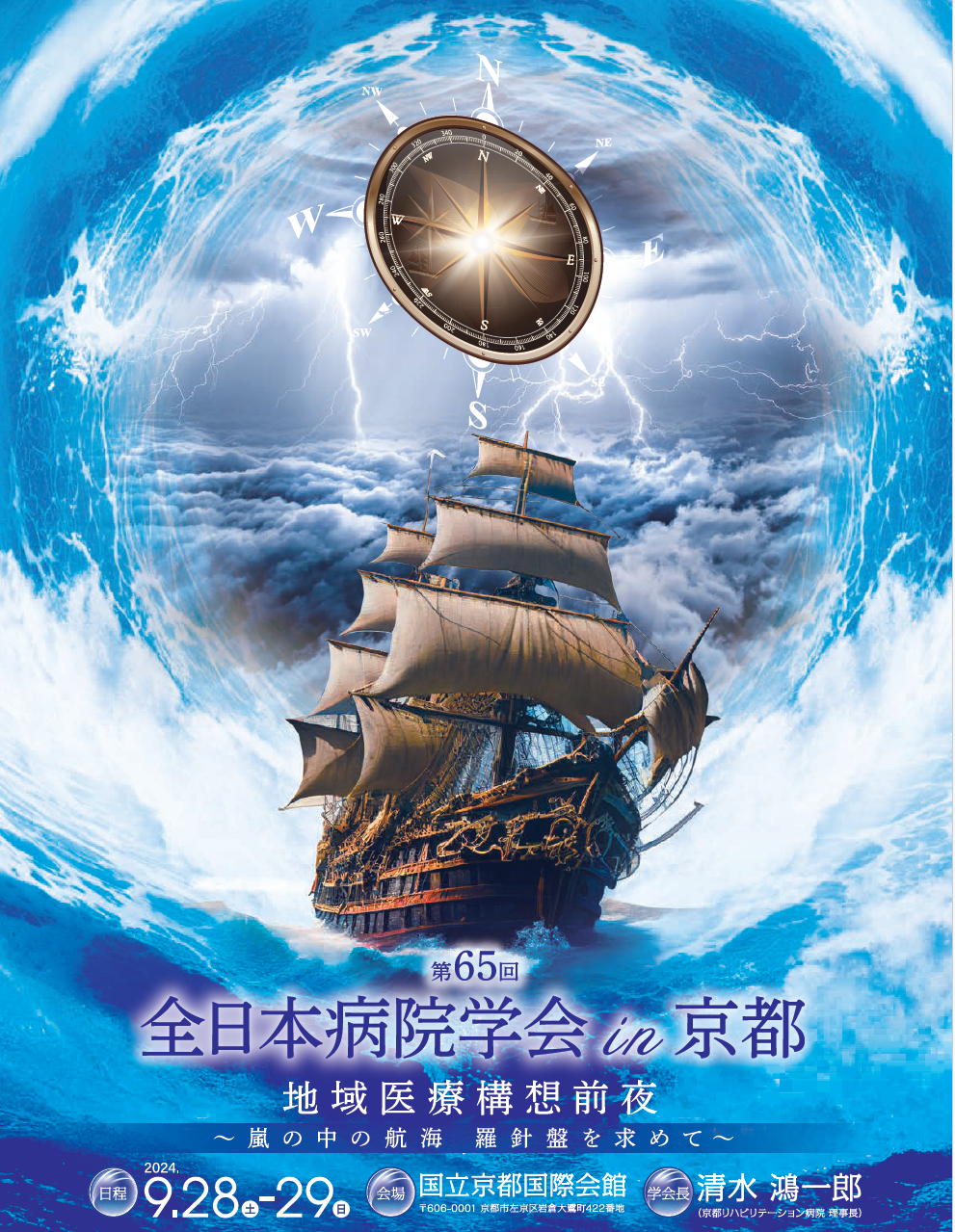 9月28日（土）・29日（日）京都市左京区で開催の「第65回全日本病院学会in京都」にてブース出展をいたします