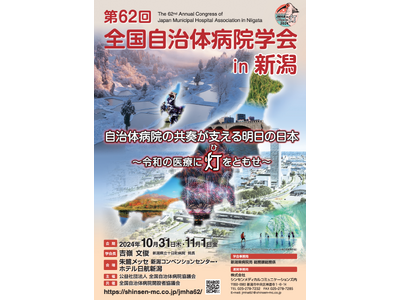 10月31日（木）・11月1日（金）新潟市中央区で開催の「第62回全国自治体病院学会in新潟」にてブース出展をいたします