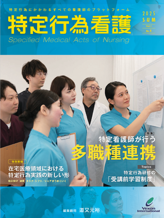 特定行為に特化した唯一の専門誌『特定行為看護』Vol.1 No.4が6月20日発売！特定行為に携わるすべての看護師必携の一冊です！