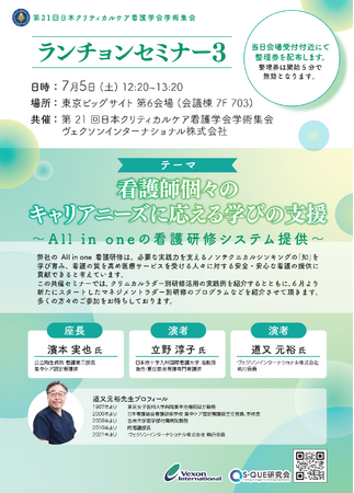 「第21回日本クリティカルケア看護学会学術集会（7/5・6 東京ビッグサイト）」にてランチョンセミナー共催！