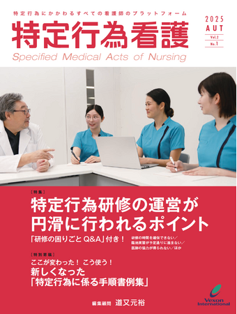 「特定行為研修の円滑な運営ポイント！」「特定看護師活動支援の具体策」特定行為の現場からの声をお届けする一冊！
