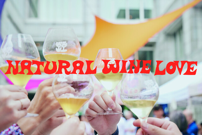 12/21＆22｜ワインの魅力を発信するイベント「Natural Wine Love Vol.3」を開催