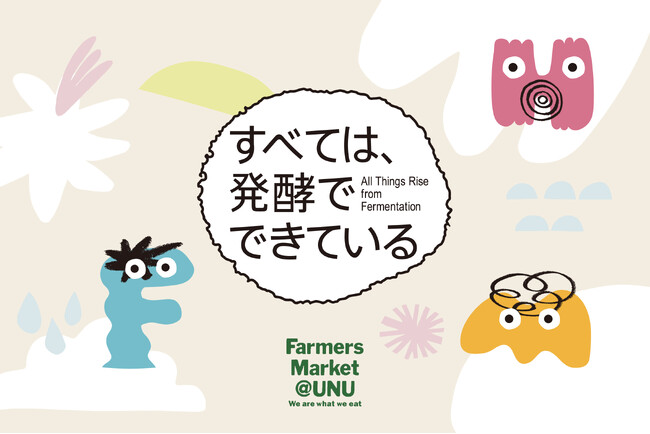 発酵にフォーカスした初のマーケットイベント「すべては、発酵でできている」を開催｜11/29・30