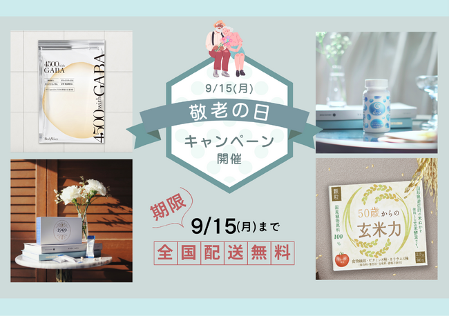 プレスリリース「「いつもありがとう。その想いを“健康”というかたちで。」BodyVoiceが敬老の日に合わせ、人気健康商品（サプリメント）を最大20％OFFで提供」のイメージ画像
