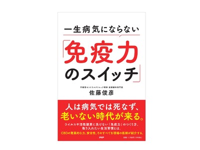 【佐藤俊彦 新刊書籍】『一生病気にならない「免疫力のスイッチ」』（02/21発売）