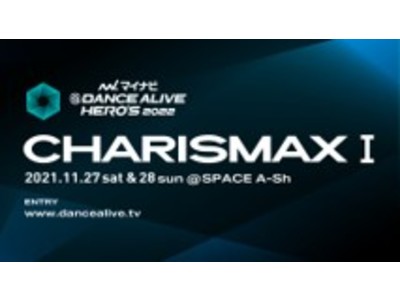 世界最大規模のソロダンスバトルの関西予選『マイナビDANCE ALIVE HERO’S 2022  CHARISMAX I』2021年11月27日(土)・28日(日)に開催！