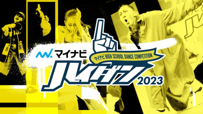 高校生ダンス部の日本一を決定する『マイナビHIGH SCHOOL DANCE COMPETITION 2023』予選大会のEAST vol.3&vol.3.5が2023年2月5日(日)に同日開催！