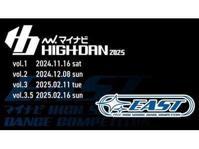 『マイナビHIGH SCHOOL DANCE COMPETITION 2025』2025シーズン第2回関東予選の「EAST vol.2」が2024年12月8日(日)に開催決定！