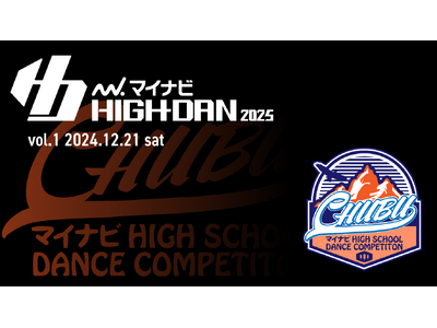 『マイナビHIGH SCHOOL DANCE COMPETITION 2025』2025シーズン中部予選...