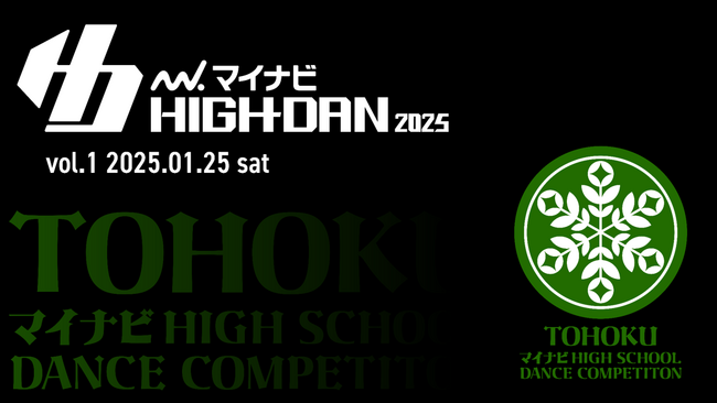 プレスリリース「『マイナビHIGH SCHOOL DANCE COMPETITION 2025』 2025シーズン東北予選の「TOHOKU vol.1」が2025年1月25日(土)に開催決定！」のイメージ画像