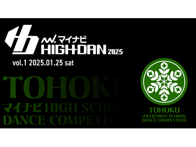 『マイナビHIGH SCHOOL DANCE COMPETITION 2025』 2025シーズン東北予...