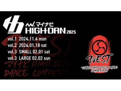 『マイナビHIGH SCHOOL DANCE COMPETITION 2025』 2025シーズン第3回西日本予選の「WEST vol.3」が2025年2月1日(土)、2日(日)に開催決定！