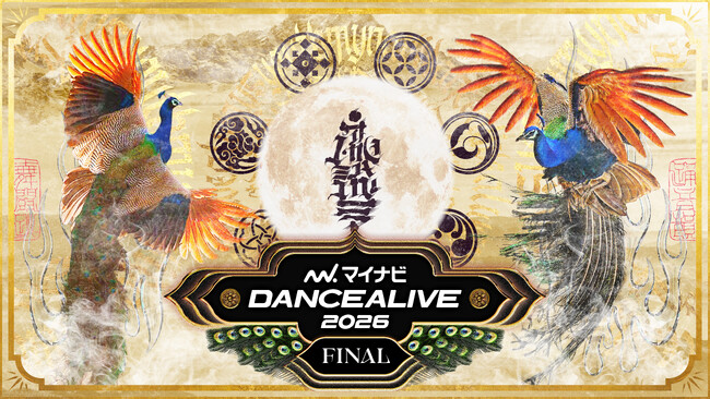 世界最大級のストリートダンスバトル「マイナビDANCEALIVE 2026 FINAL」映像配信サービス「Lemino」でのライブ配信が決定!