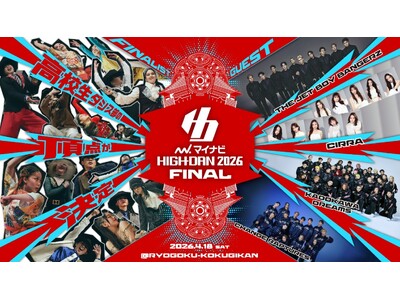 ダンスを愛する高校生ダンサーたちの熱き戦い「マイナビHIGH SCHOOL DANCE COMPETITION 2026」FINAL出場校発表 第2弾！