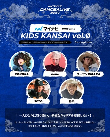 『マイナビDANCEALIVE 2027 KIDS KANSAI vol.Ø』「子どもたちに寄り添い、多様なキャリアを応援したい！」というマイナビの想いから実現したスピンオフ企画の開催が決定！