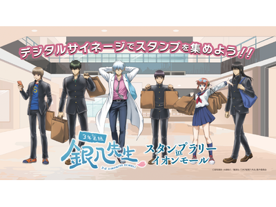 『3年Z組銀八先生 スタンプラリー in イオンモール』&期間限定POP-UP STORE 6モール同時開催!