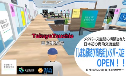 日本初！仮想空間（メタバース）で買い物できる「しまね縁結び商店街」がガイアタウンに5月20日オープン