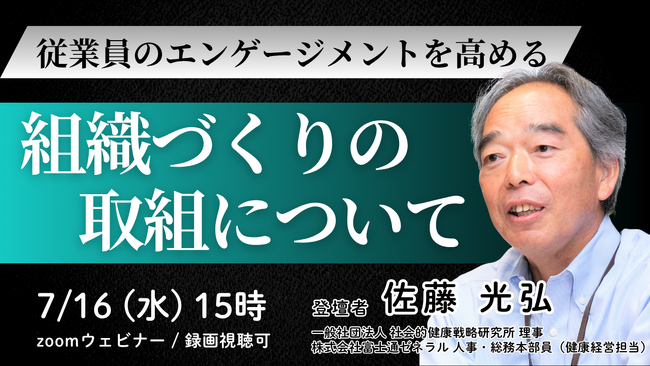 7/16開催「従業員のエンゲージメントを高める 組織づくりの取組について」