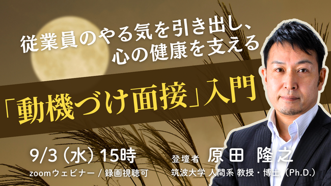 人事担当者・管理職向けセミナー開催：「動機づけ面接」入門