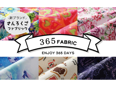 インパクトが強いワクワクする布で365日を彩る　新ブランド「365（さんろくご）FABRIC」デビュー