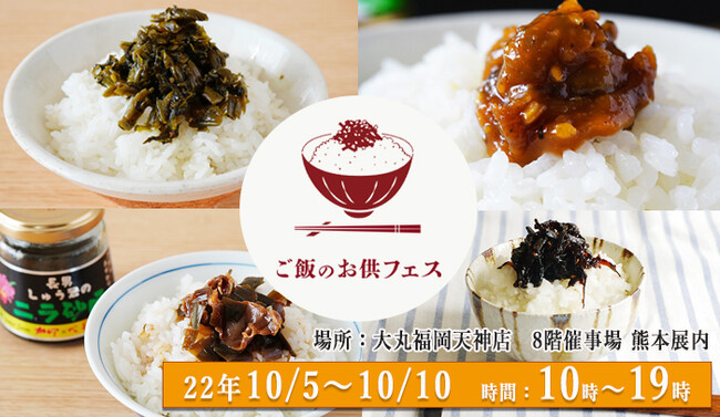 ワイコイン（500円）でご飯のお供食べ比べイベント！！ 1500種類以上のご飯のお供を食べてきた専門家が厳選、九州のご飯のお供が集結！！【ご飯のお供フェス＠大丸福岡天神店】