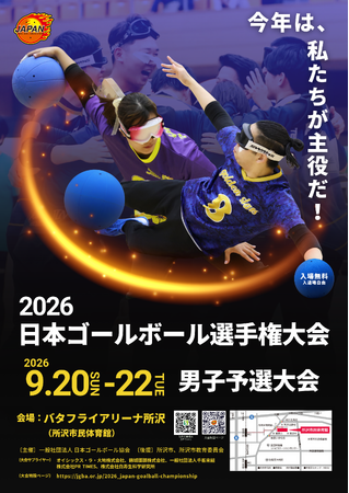 ゴールボール 男たちの熱き挑戦、日本一への切符はわずか６つ「2026 日本ゴールボール選手権大会 男子予選大会」のお知らせ