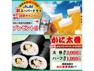 6月22日かにの日特別企画「アサヒ新スーパードライ試飲キャンペーン」プラス関東地区限定「かに太巻特別販売」