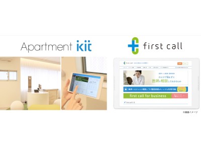 オンライン健康相談「first call」、IoT賃貸経営プラットフォーム「Apartment kit」を提供するロボットホームと業務提携