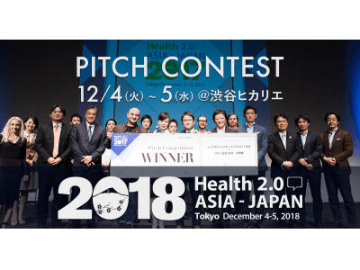 「Health 2.0 Asia - Japan 2018」ピッチコンテスト開催！出場者の応募を受付開始豪華審査員も決定！優勝賞金100万円、応募〆切は10月31日（水）