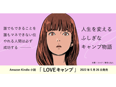 【Kindle7部門1位を獲得中】ベストセラー作家が20代に捧ぐ今話題の『キャンプを通じて人生を変える』人生のバイブルが詰まった新作著書をリリース！