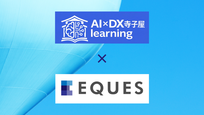 【製薬AI活用】東大松尾研発EQUES、「AI×DX寺子屋 learning」を提供開始。実務直結型e-learningで生成AIを習得。