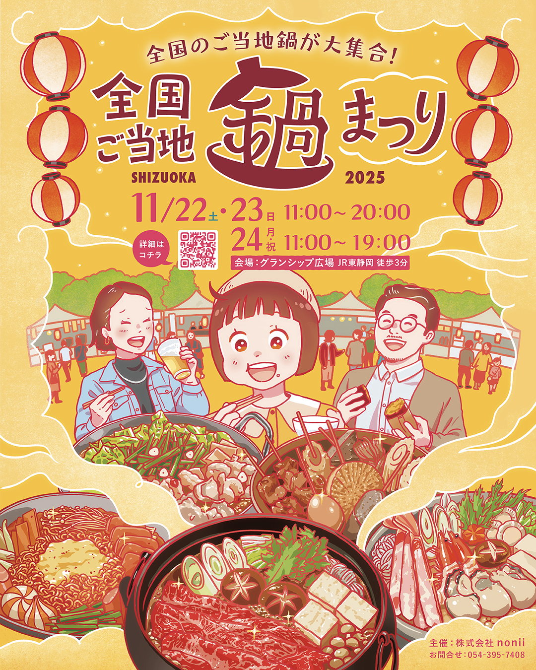 【本日開催中！】全国ご当地鍋まつりSHIZUOKA 2日目｜明日はテレビ生中継も！グランシップ広場で20種の絶品鍋を堪能
