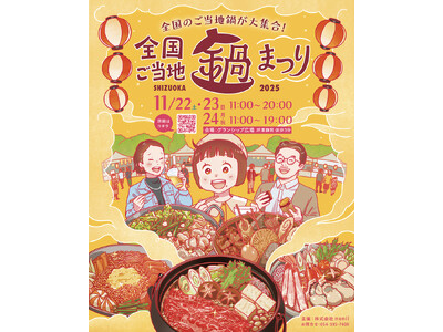 【本日開催中！】全国ご当地鍋まつりSHIZUOKA 2日目｜明日はテレビ生中継も！グランシップ広場で20...