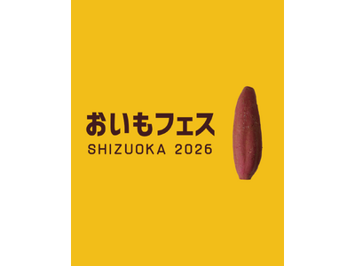 【前売り券販売中！】あの大人気イベントが今年も開催。静岡最大級の焼き芋イベント「おいもフェス SHIZUOKA 2026 ＆ しぞ～かEXPO」2026年2月27日（金）～3月1日（日）＠グランシップ