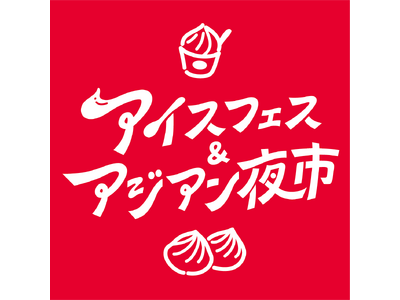 【全国出店者エントリー開始】昼はアイスでひんやり、夜は熱気あふれるアジアの屋台空間。フィナーレは幻想的な...