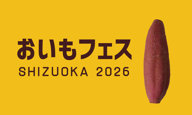 ついに開幕！2026年2月27日（金）～ 3月1日【静岡最大級】全国の焼き芋・おいもスイーツが一堂に。世代を超えて楽しめるエンタメ空間。おいもフェス SHIZUOKA 2026 ＆ しぞ～かEXPO