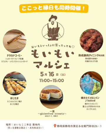 oimo＆coco.本店で5月16日(土)【もいもいマルシェ開催】おいもといっしょに家族でホッとなる休日を。大人気のフード＆スイーツ店が集結。就労継続支援B型ここっとによる縁日も同時開催 in 静岡市